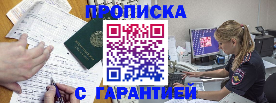 прописка для работы в Советске
